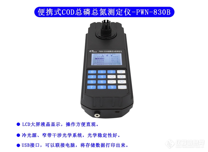 COD、总磷、总氮测定仪 PWN-830B型