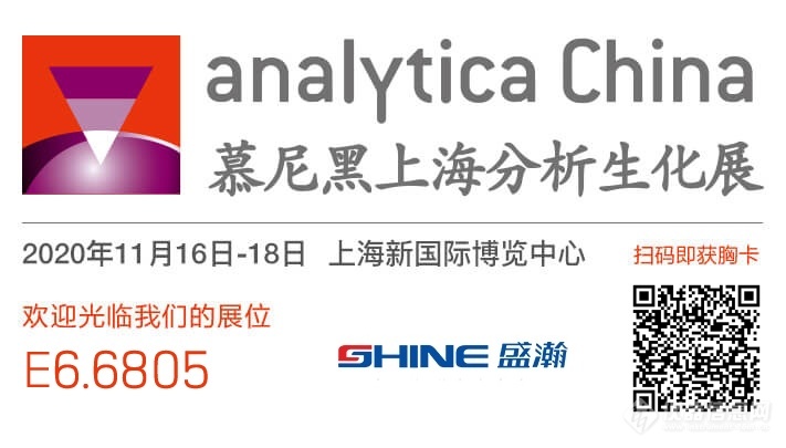 analytica China | 11.16-11.18盛瀚邀您参加慕尼黑上海分析生化展