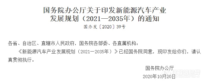 国务院印发《新能源汽车产业发展规划（2021—2035年）》：试验仪器等列入攻关工程