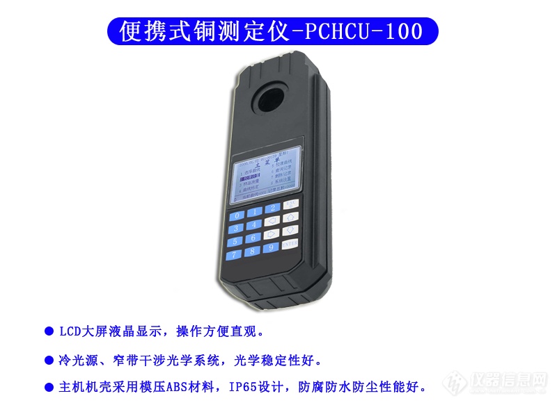 PCHCU-100型 铜测定仪