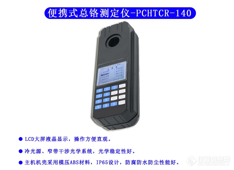 PCHTCR-140型 总铬测定仪