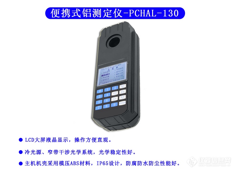 PCHAL-130型 便携式铝测定仪