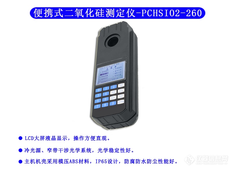 PCHSIO2-260型 二氧化硅测定仪