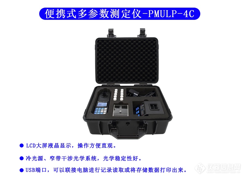 PMULP-4C型 便携式多参数水质测定仪