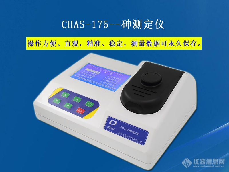 砷测定仪 CHAS-175