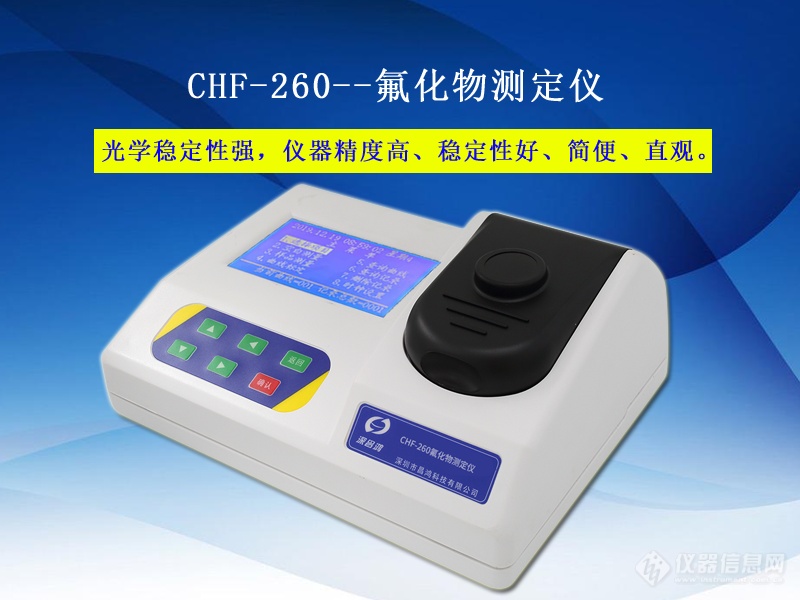 CHF-260_氟化物测定仪