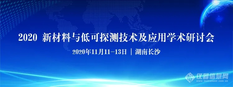 安洲科技参加2020年新材料与低可探测技术及应用学术研讨会