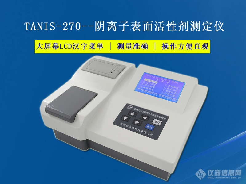 阴离子表面活性剂测定仪 TANIS-270型