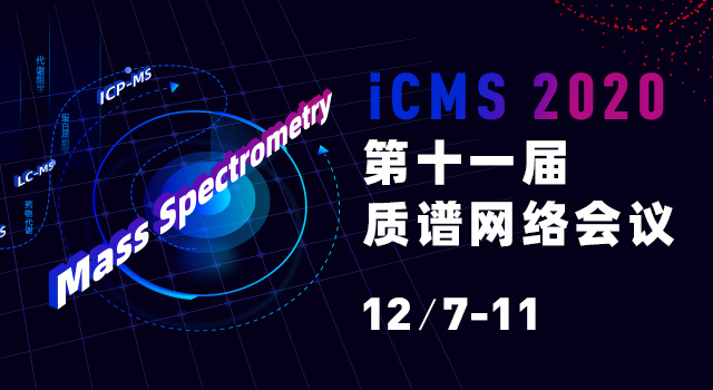 第十一届质谱网络会议（iCMS 2020）