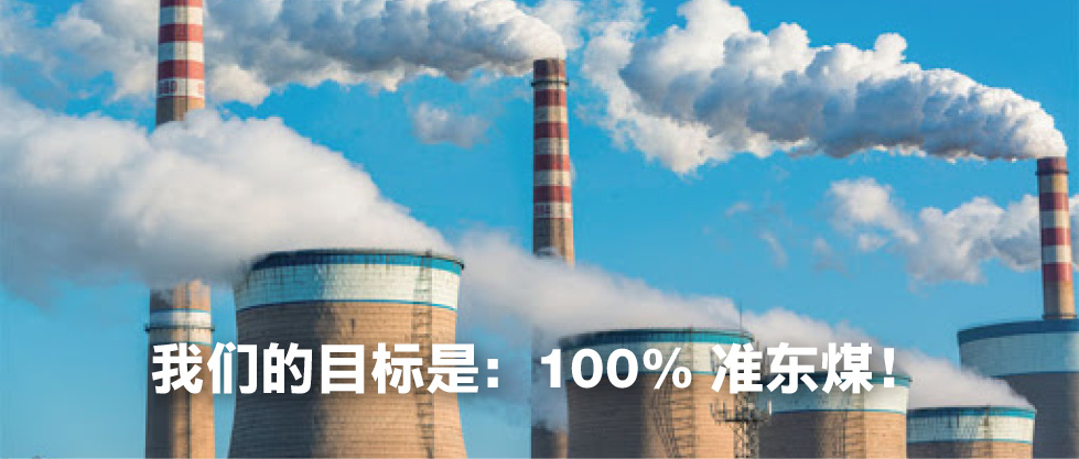 我们的目标是：充分燃烧准东煤！_北京帕莫瑞科技有限公司