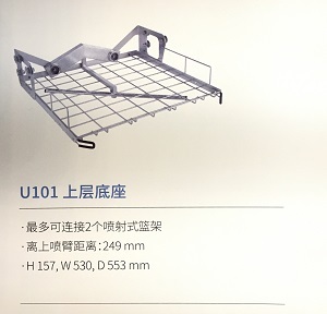 施启乐清洗篮架U101