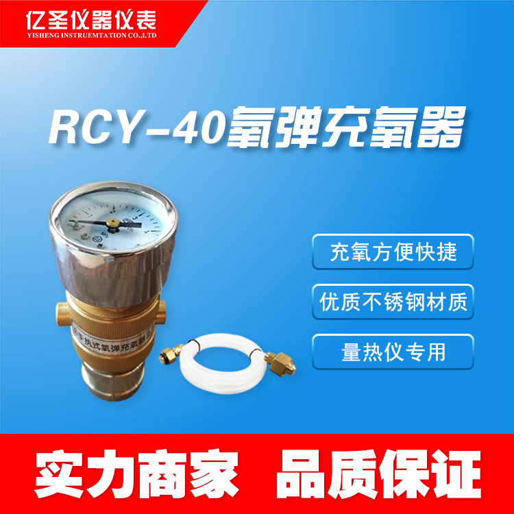 RCY-40量热仪充氧手持式充氧仪 氧弹充氧器