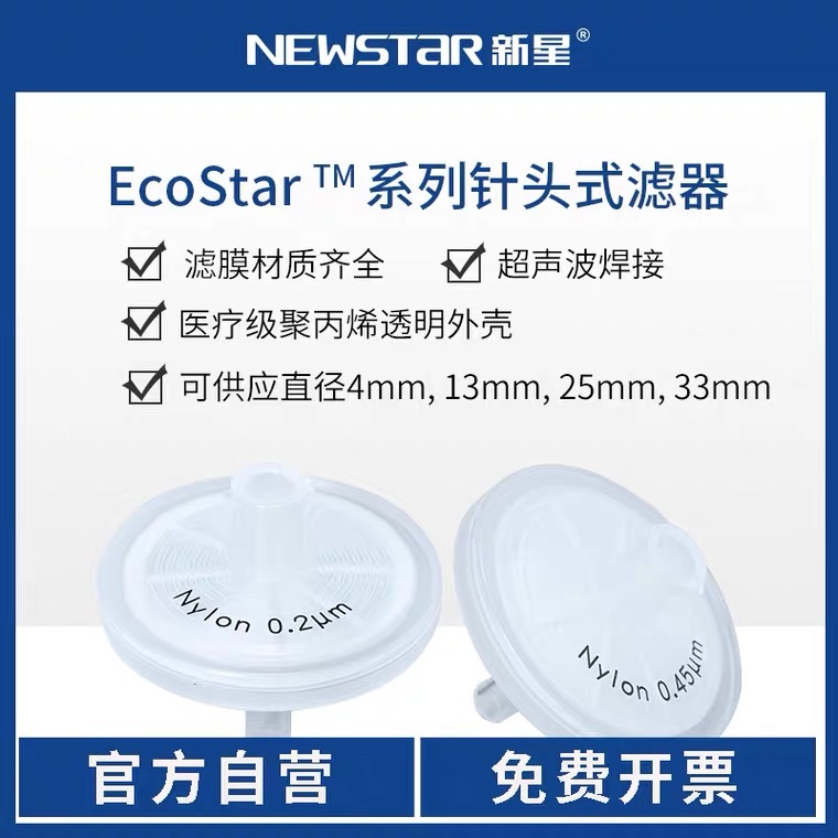 新星 EcoStar 针头式过滤器