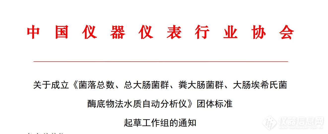 关于成立《菌落总数、总大肠菌群、粪大肠菌群、大肠埃 希氏菌酶底物法水质自动分析仪》团体标准起草工作组的通知