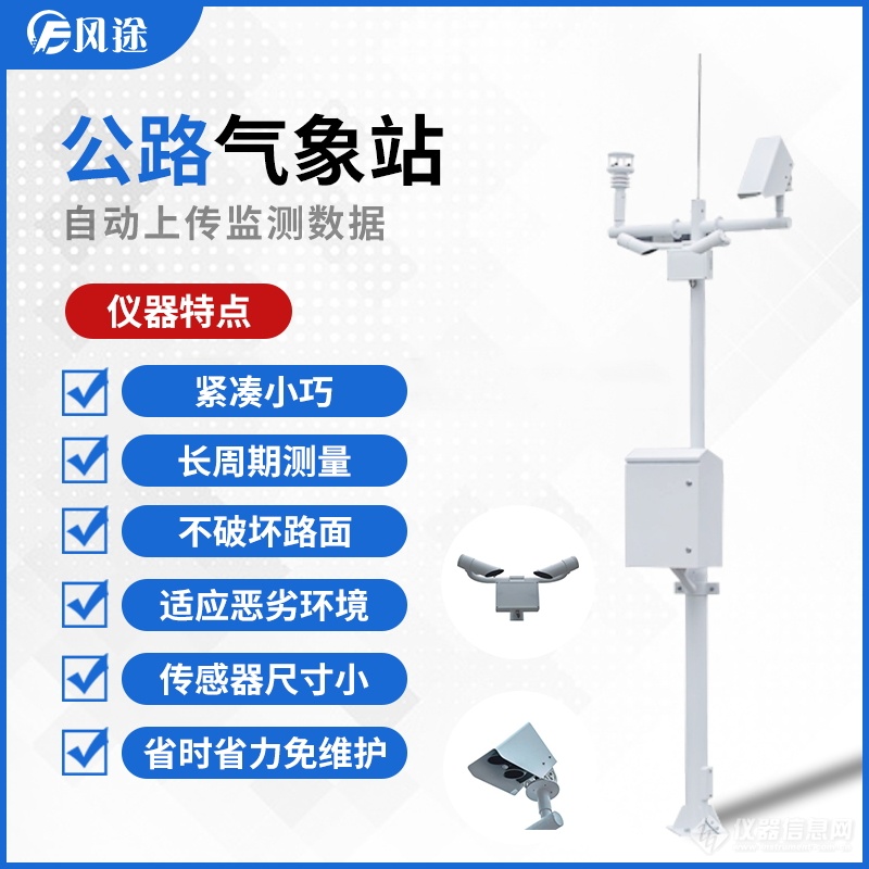 高速公路气象监测站