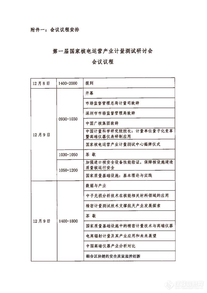 关于举办第一届国家核电运营产业计量测试研讨会的通知_页面_4.jpg