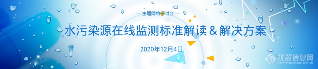 水污染源在线监测标准解读及解决方案