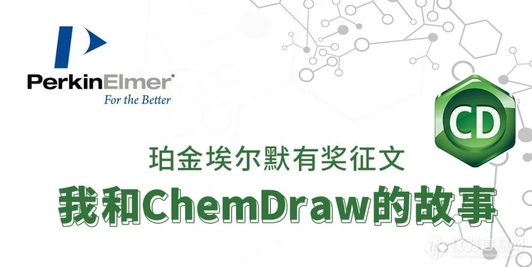 我和ChemDraw的那些事征文大赛结果来啦