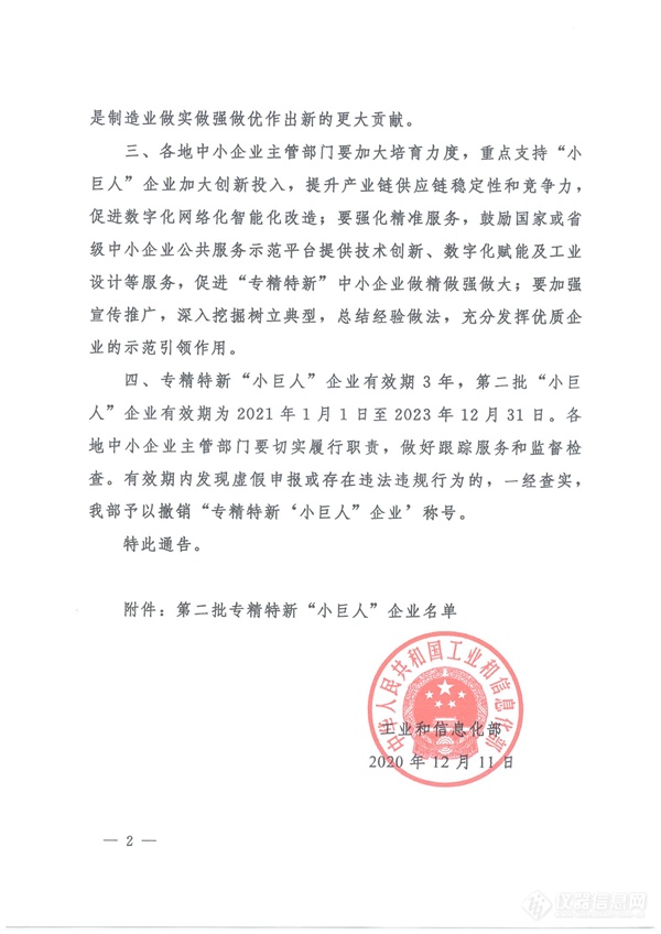 关于公布第二批专精特新“小巨人”企业名单的通告