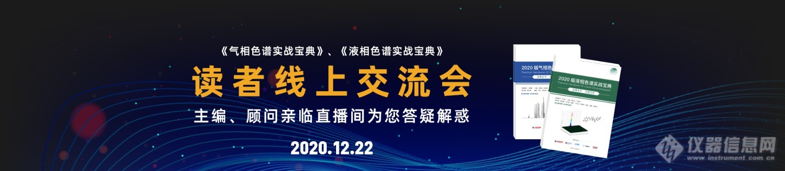 2020年“实战宝典”色谱专场读者线上交流会成功举办（附答疑集锦）