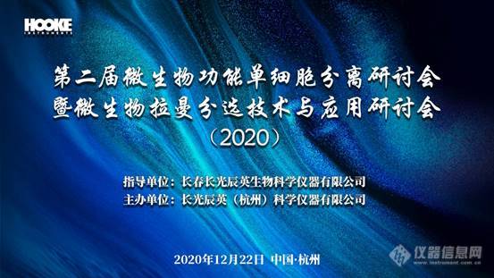 共探单细胞技术在微生物领域发展，长光辰英第二届微生物功能单细胞分离研讨会在杭州顺利召开