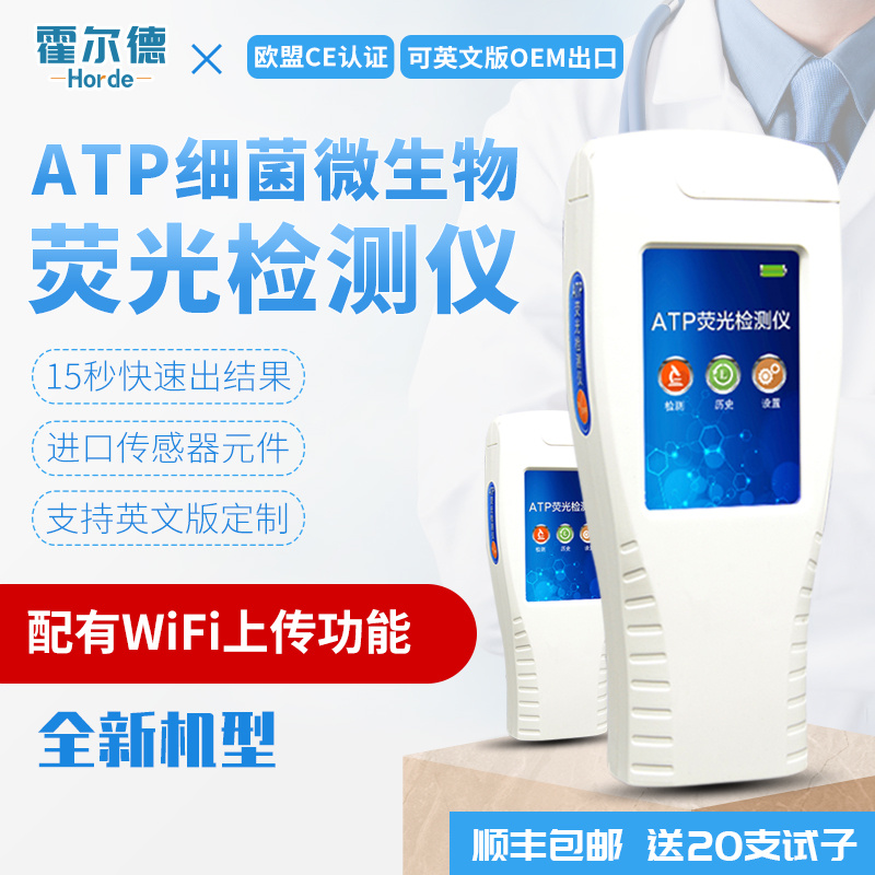 霍尔德 微生物致病菌检测仪 HED-ATP