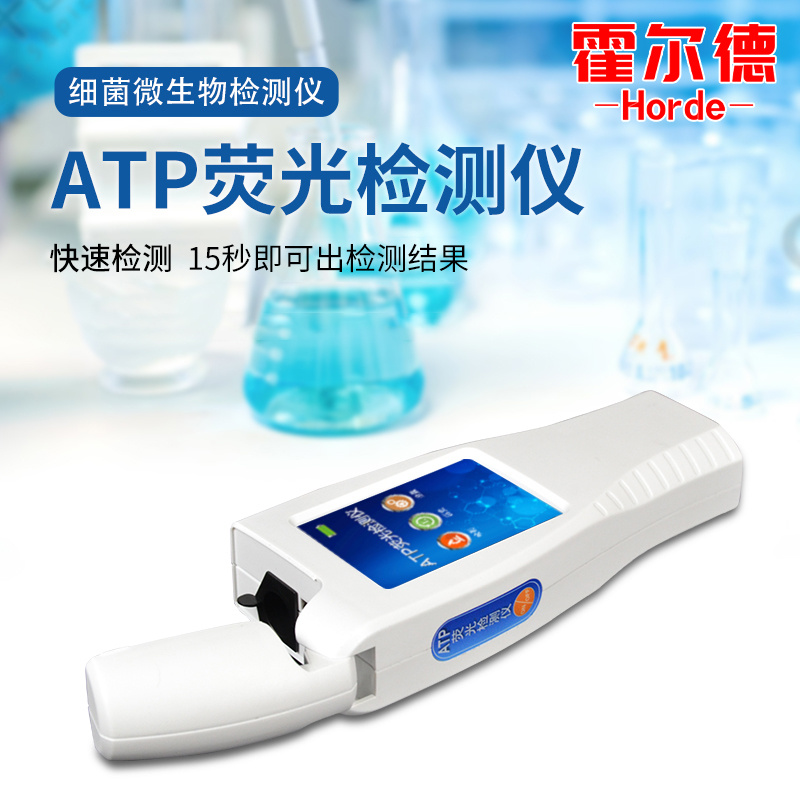 细菌总量快速检测仪 HED-ATP
