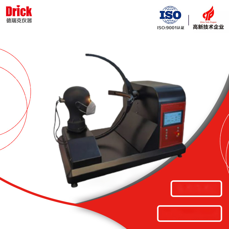  DRK703 德瑞克 N95等呼吸防护用品视野测试仪 口罩视野测试仪用于