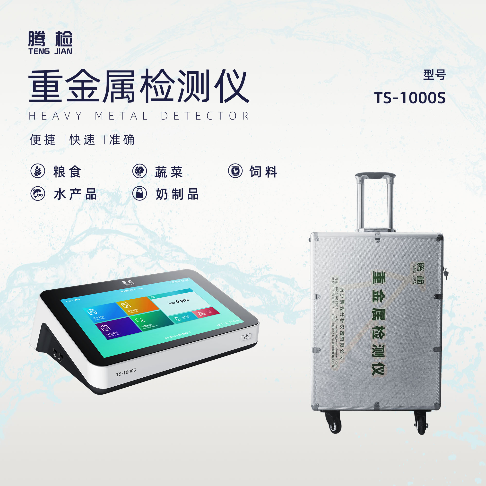 TS-1000S便携式水产品重金属镉检测仪