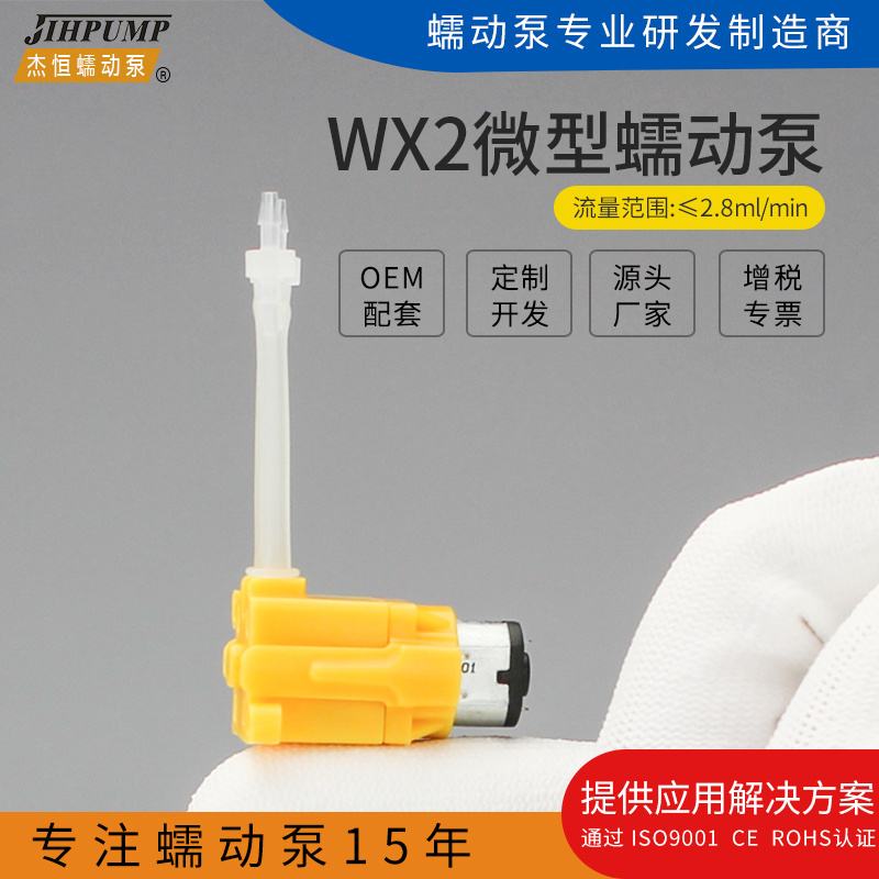 杰恒WX2直流12V-实验室小型蠕动泵24V优质蠕动泵3V