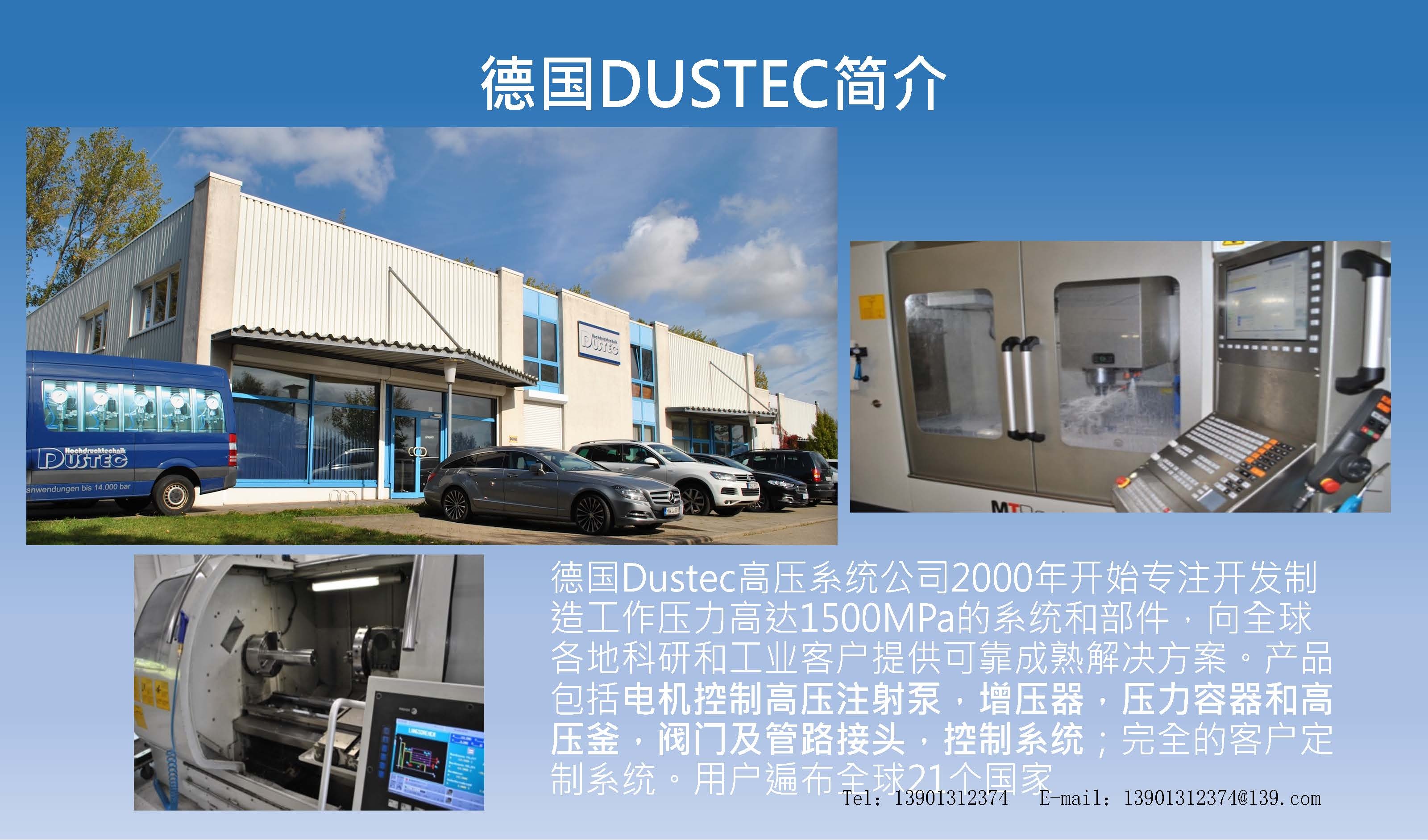 Dustec－280°C至＋1800°C,高真空－1500MPa高压
