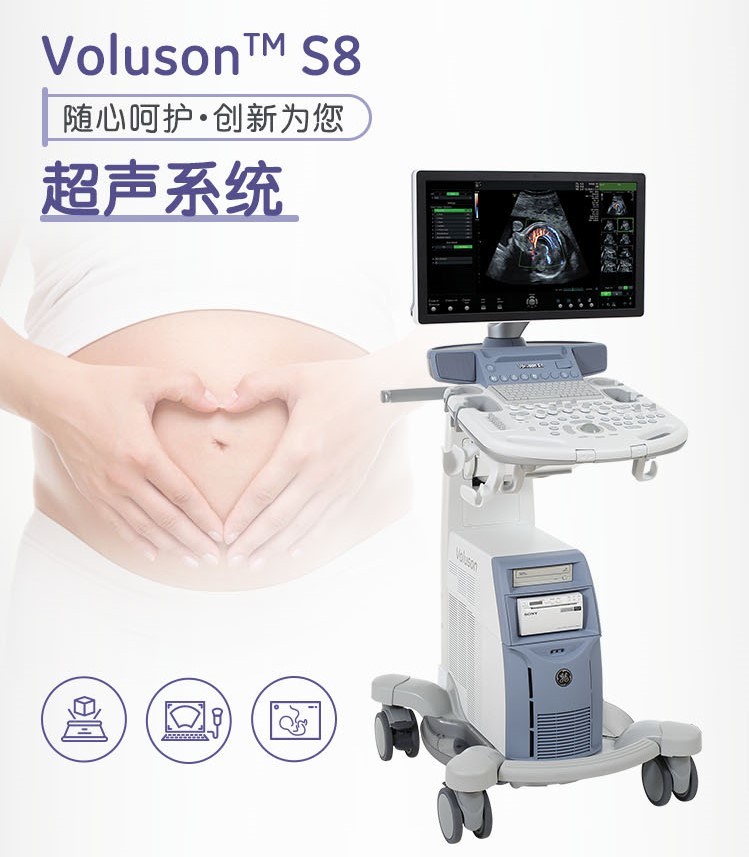 GE医疗 彩色超声诊断仪 妇产超声 Voluson S8