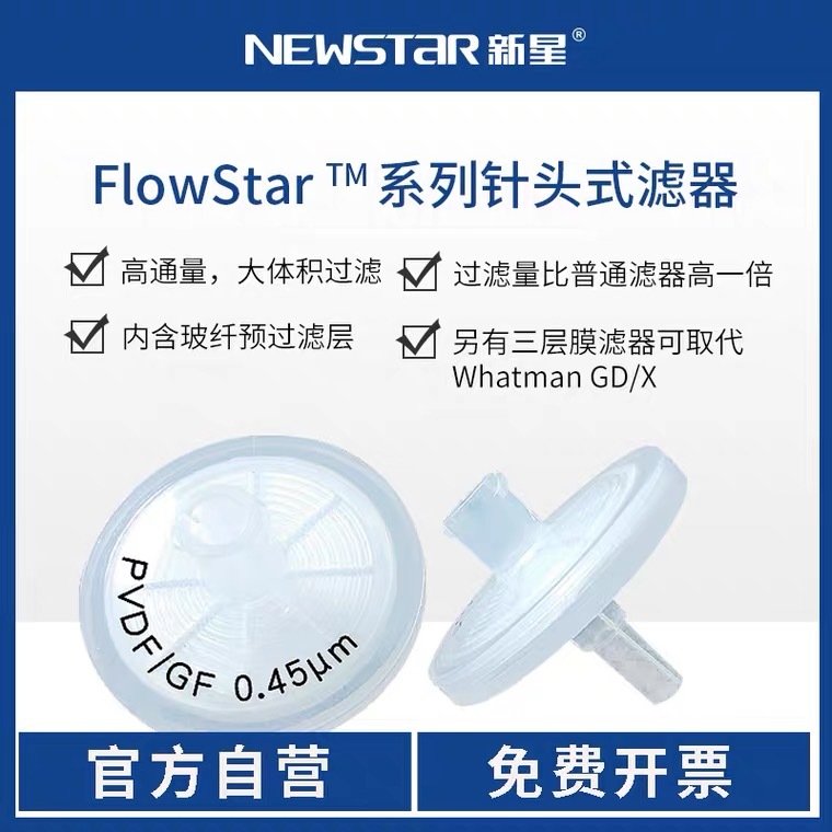  新星FlowStar 双层针头式过滤器