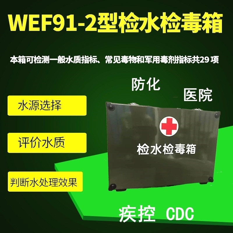 检水检毒箱WEF91-2