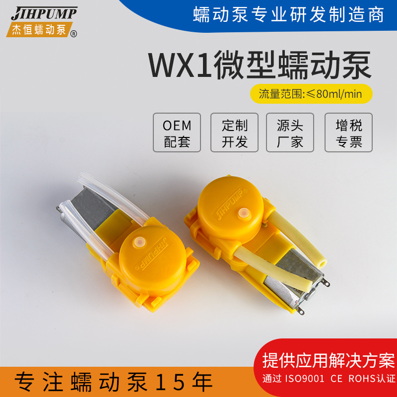 杰恒WX1民用微型蠕动泵厂家小型蠕动泵计量泵计量泵