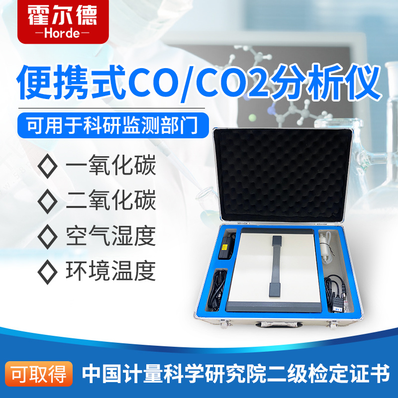 一氧化碳二氧化碳气体分析仪 HED-HW300