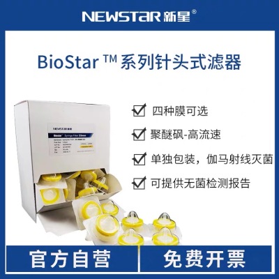  新星BioStar 针头式过滤器