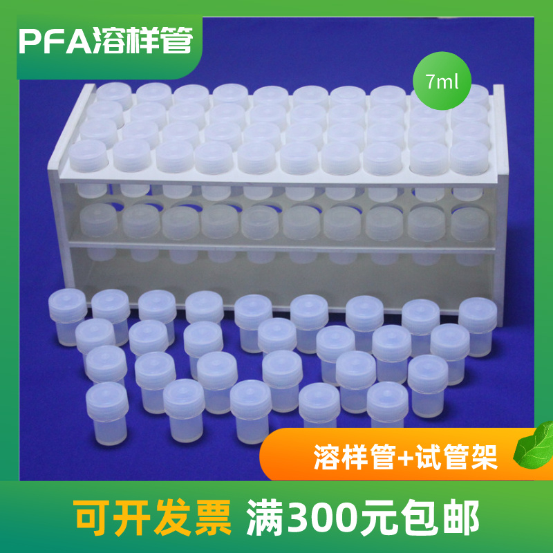 PFA样品瓶特氟龙样品管耐酸碱小瓶子