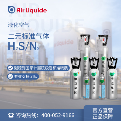 1.7L/4L/8L 硫化氢H2S标准气体 全国配送