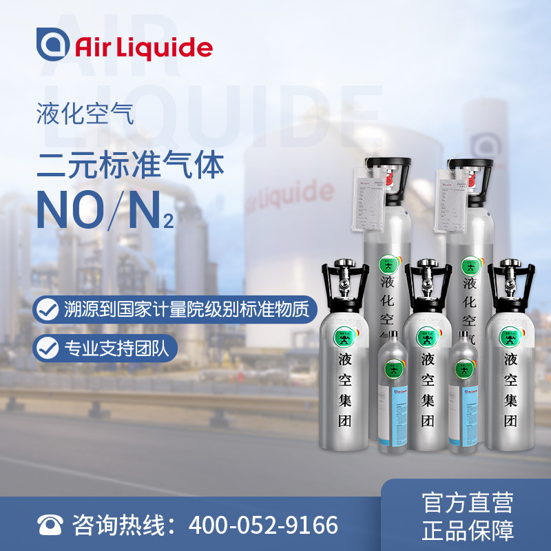 1.7L/4L/8L 一氧化氮NO标准气体 全国配送