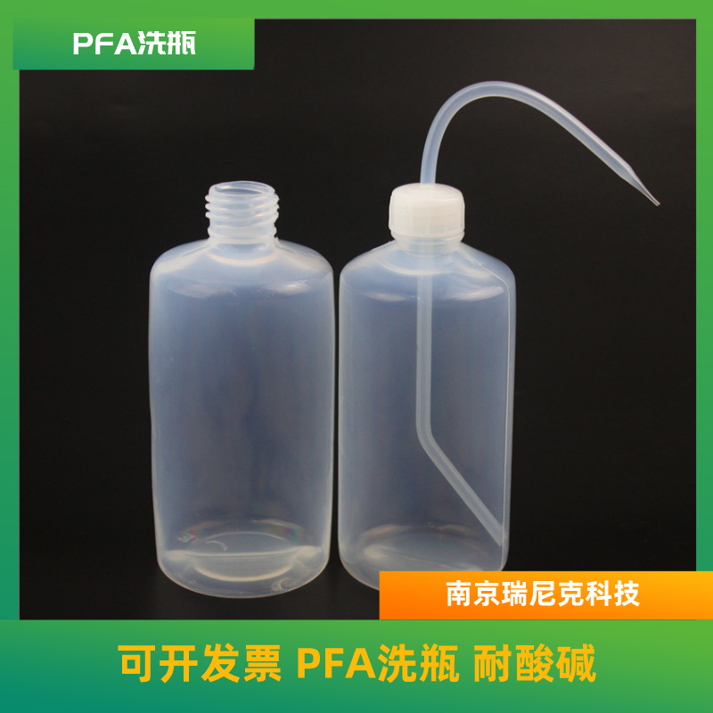 PFA洗瓶特氟龙洗瓶耐受酸碱耐有机溶剂