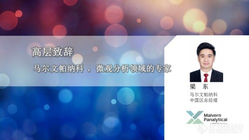 新边界 新境界——马尔文帕纳科Zetasizer  Advance新品成功发布