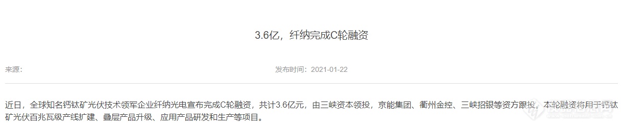 纤纳光电融资3.6亿元，加速钙钛矿产线扩建、产品研发等