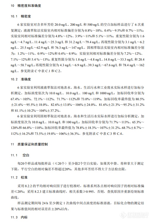 水质 多环芳烃的测定 气相色谱-质谱法（征求意见稿）