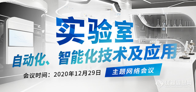 “实验室自动化、智能化技术及应用”大会圆满结束 精彩视频回放干货十足！