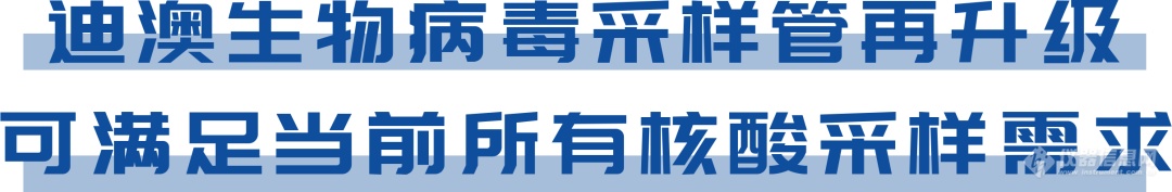 疫情严峻！迪澳生物病毒采样管再升级！