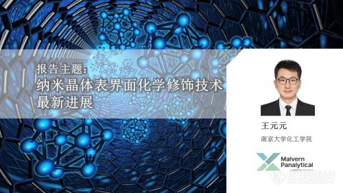 新边界 新境界——马尔文帕纳科Zetasizer  Advance新品成功发布