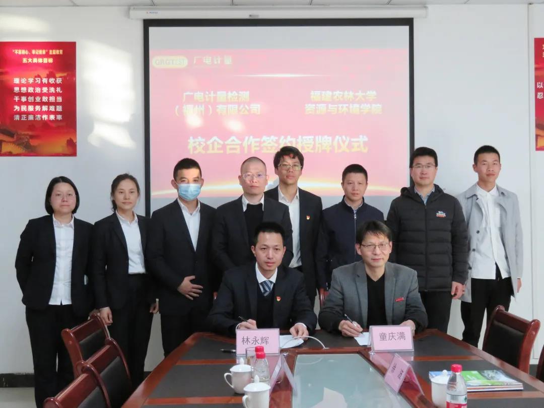 广电计量携手福建农林大学达成战略合作