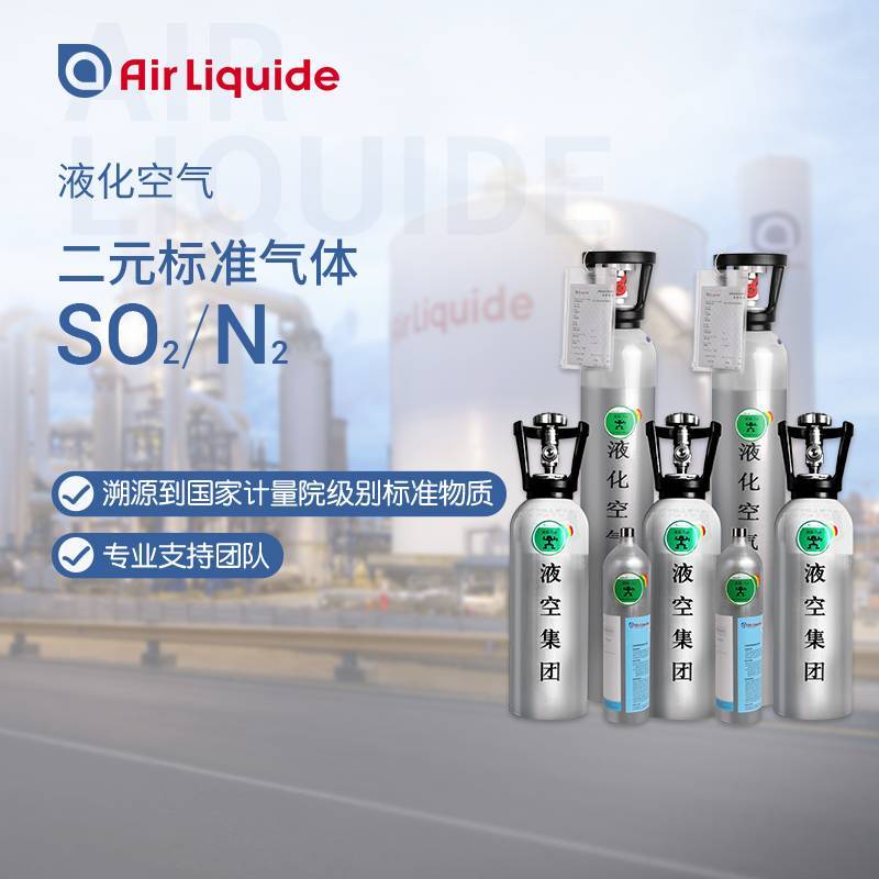 1.7L/4L/8L 二氧化硫SO2标准气体 全国配送