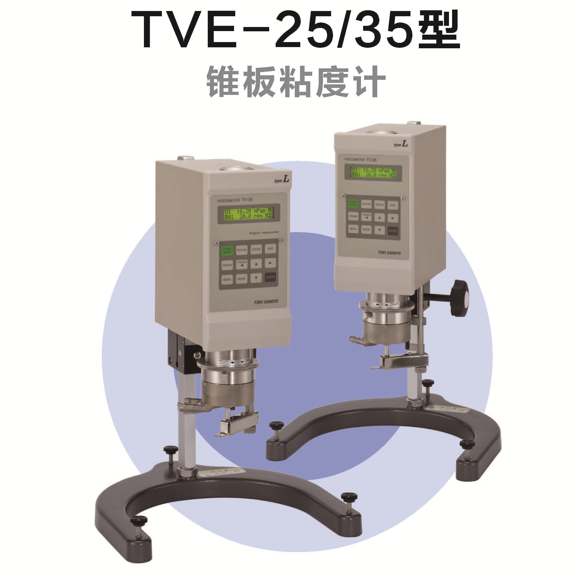 东机产业TOKISANGYO锥板粘度计TVE-25,TVE-35型